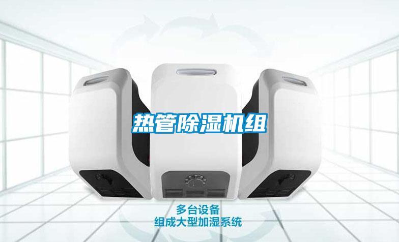 熱管除濕機組