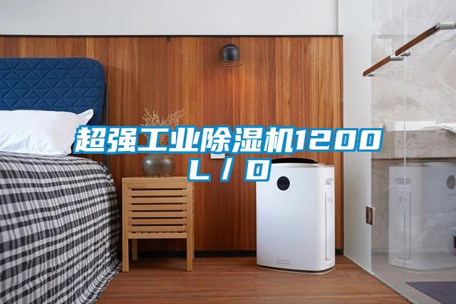 超強工業除濕機1200L/D