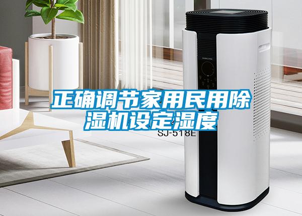 正確調(diào)節(jié)家用民用除濕機(jī)設(shè)定濕度