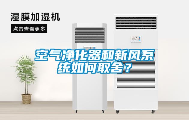 空氣凈化器和新風系統如何取舍？