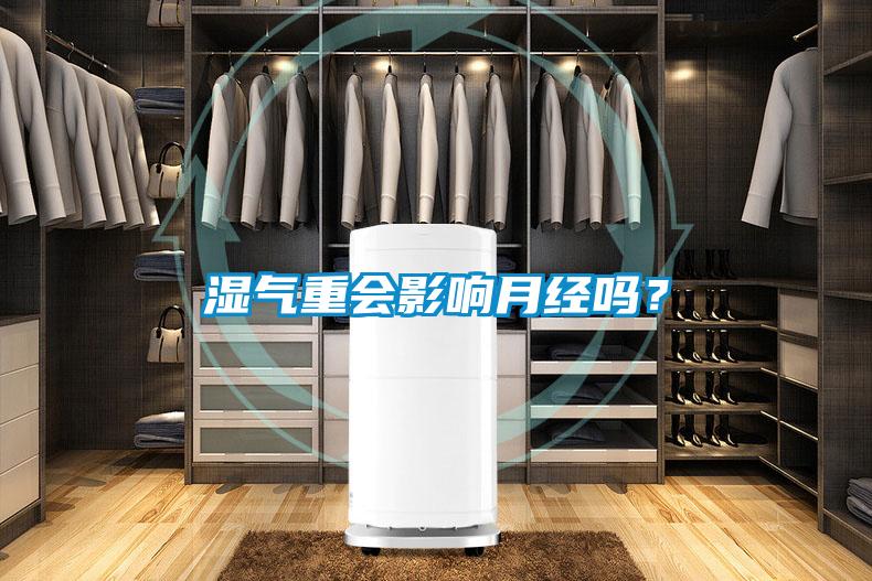 濕氣重會影響月經(jīng)嗎？