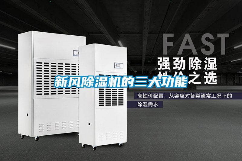 新風除濕機的三大功能