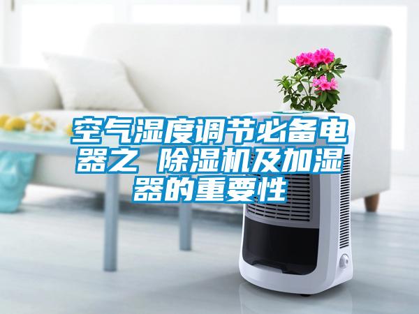 空氣濕度調節必備電器之 除濕機及加濕器的重要性
