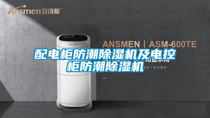 配電柜防潮除濕機及電控柜防潮除濕機