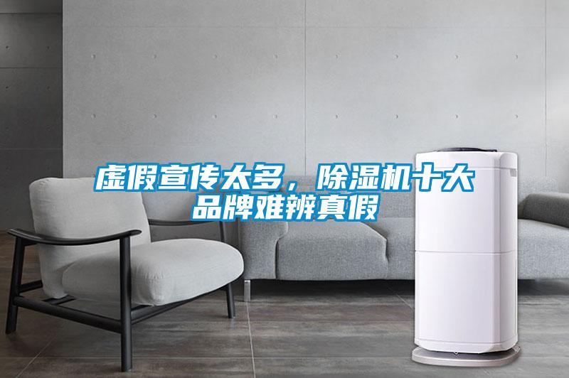 虛假宣傳太多，除濕機(jī)十大品牌難辨真假