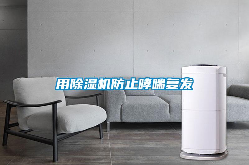 用除濕機防止哮喘復發