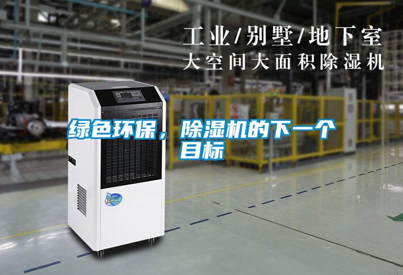 綠色環保，除濕機的下一個目標