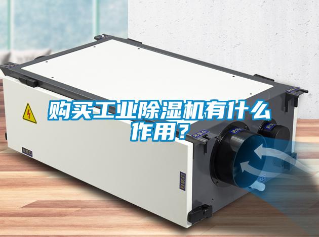 購買工業除濕機有什么作用？