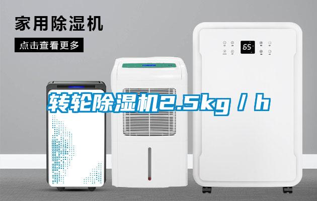 轉輪除濕機2.5kg／h
