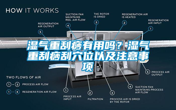 濕氣重刮痧有用嗎？濕氣重刮痧刮穴位以及注意事項