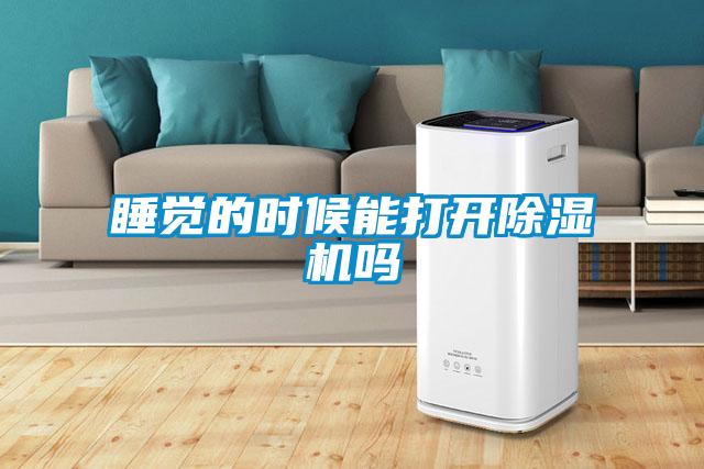 睡覺的時(shí)候能打開除濕機(jī)嗎