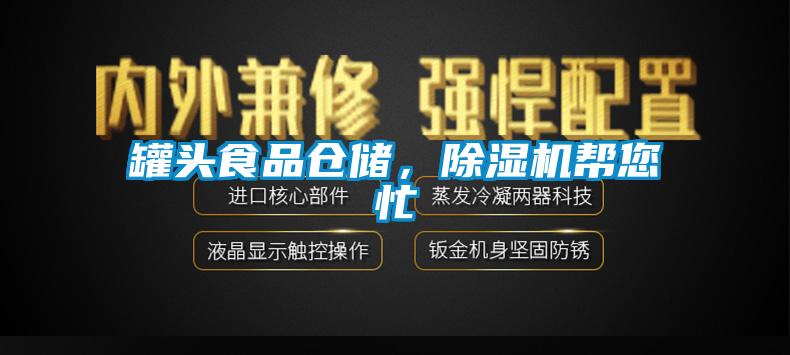 罐頭食品倉儲，除濕機幫您忙