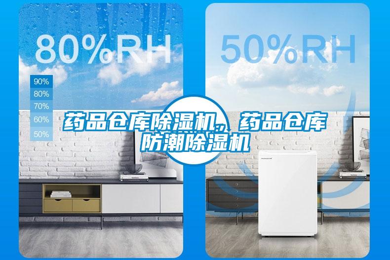 藥品倉庫除濕機，藥品倉庫防潮除濕機