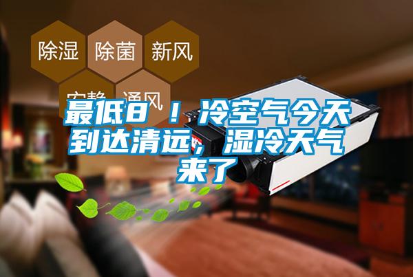 最低8℃！冷空氣今天到達(dá)清遠(yuǎn)，濕冷天氣來了