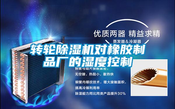 轉輪除濕機對橡膠制品廠的濕度控制