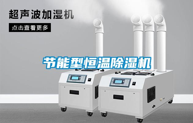 節能型恒溫除濕機