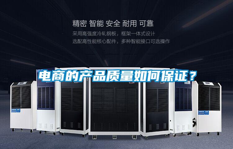 電商的產(chǎn)品質(zhì)量如何保證？