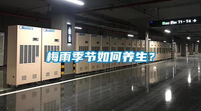 梅雨季節(jié)如何養(yǎng)生？