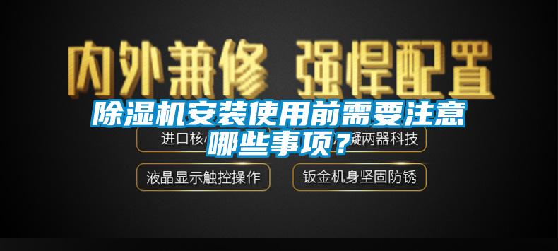 除濕機安裝使用前需要注意哪些事項？