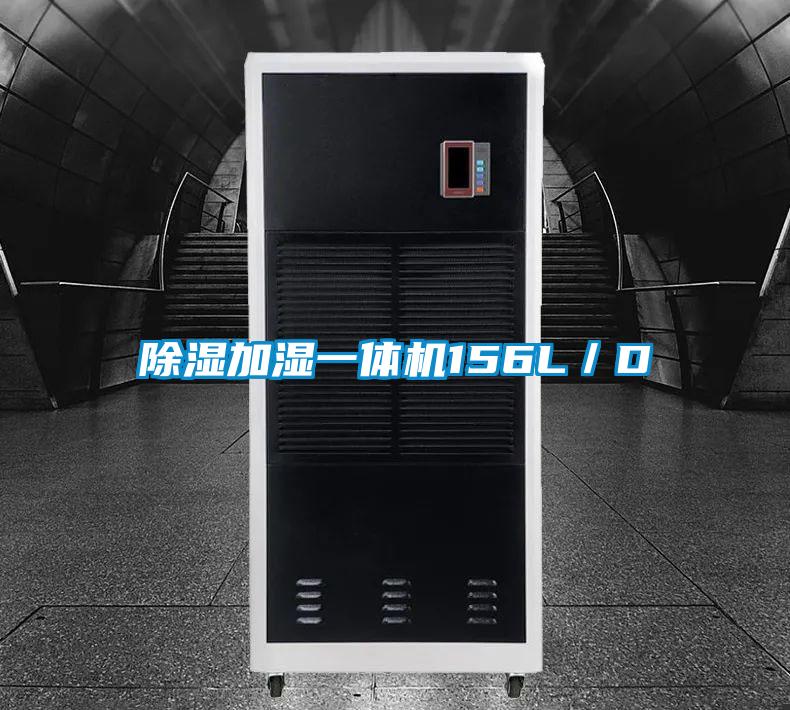 除濕加濕一體機156L／D
