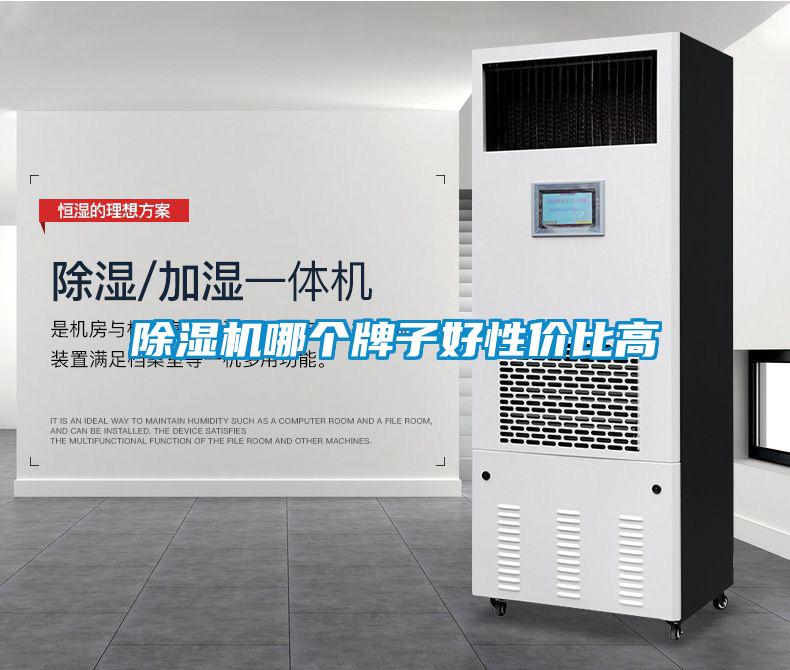 除濕機哪個牌子好性價比高