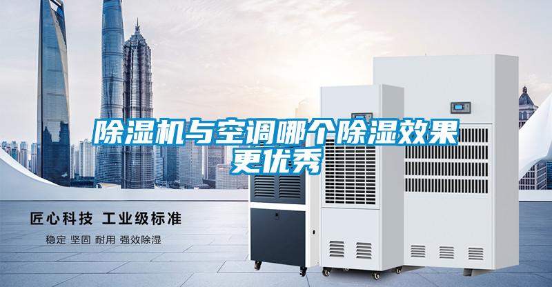 除濕機與空調哪個除濕效果更優秀