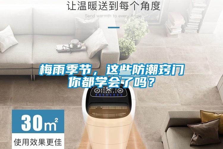 梅雨季節(jié)，這些防潮竅門你都學(xué)會了嗎？