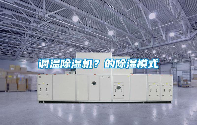 調(diào)溫除濕機(jī)？的除濕模式