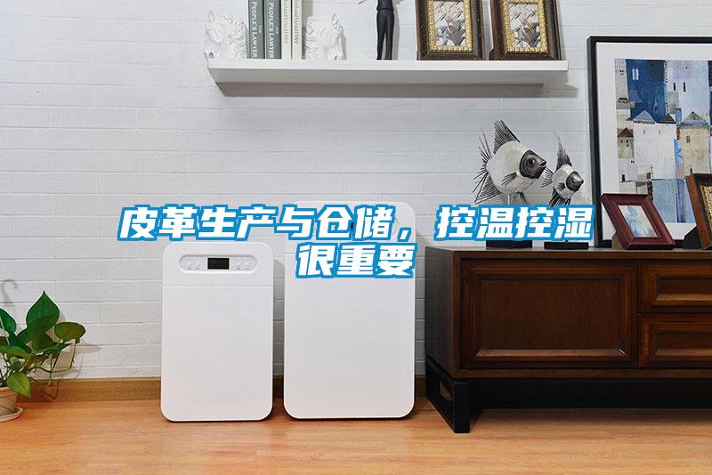 皮革生產與倉儲，控溫控濕很重要