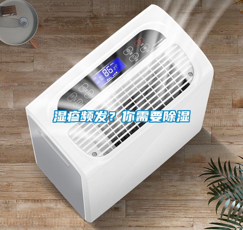 濕疹頻發?你需要除濕