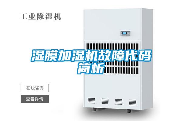濕膜加濕機(jī)故障代碼簡(jiǎn)析