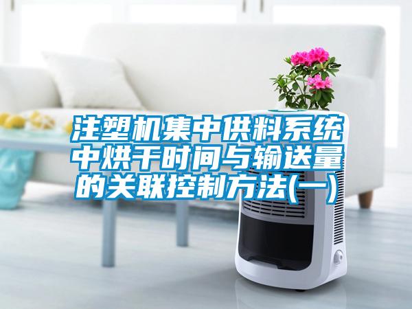 注塑機集中供料系統中烘干時間與輸送量的關聯控制方法(一)