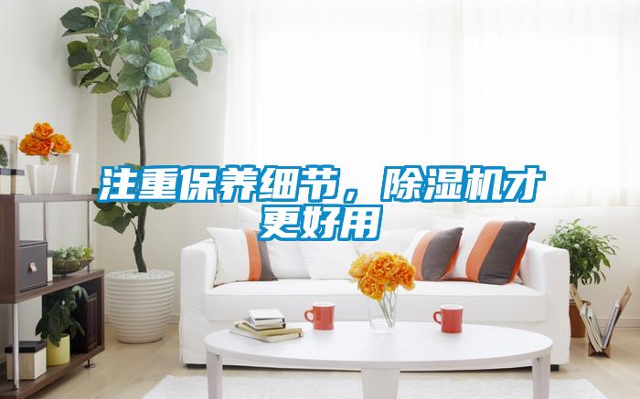 注重保養細節，除濕機才更好用