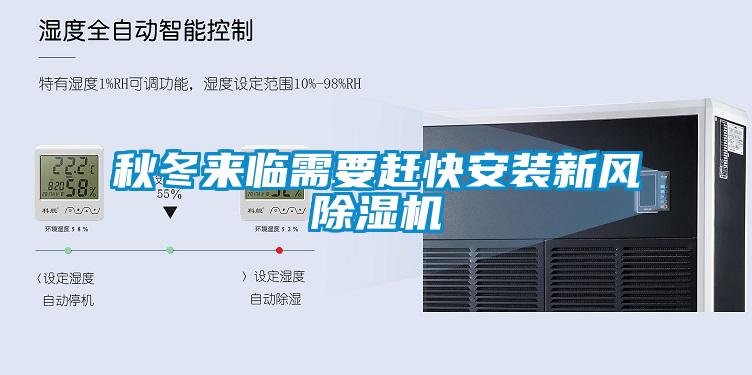 秋冬來臨需要趕快安裝新風(fēng)除濕機(jī)