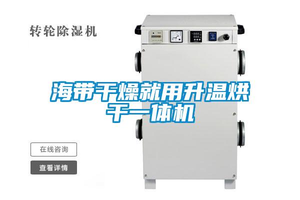 海帶干燥就用升溫烘干一體機