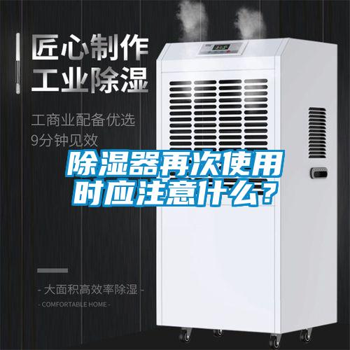 除濕器再次使用時應(yīng)注意什么？
