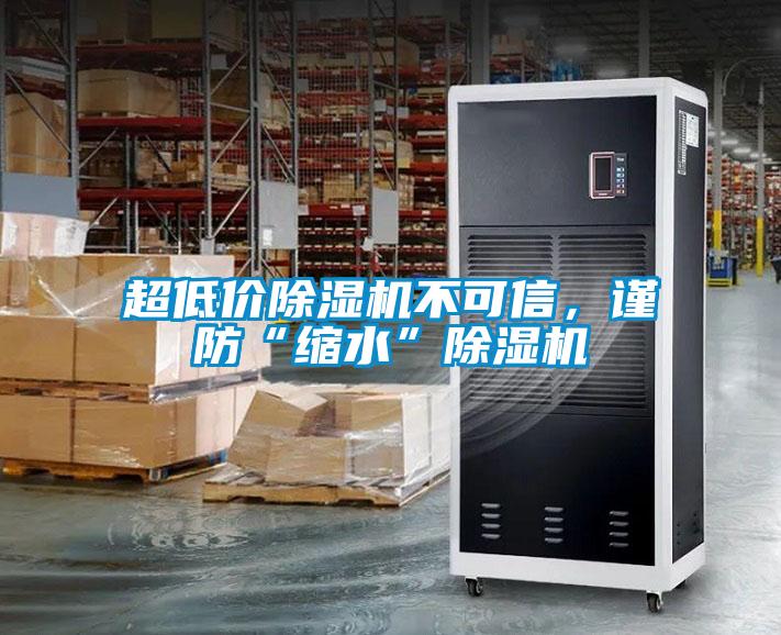 超低價除濕機不可信，謹防“縮水”除濕機