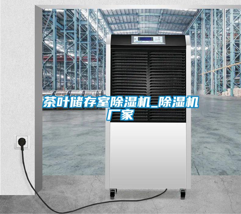 茶葉儲(chǔ)存室除濕機(jī)_除濕機(jī)廠(chǎng)家