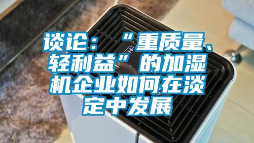 談論：“重質量、輕利益”的加濕機企業如何在淡定中發展