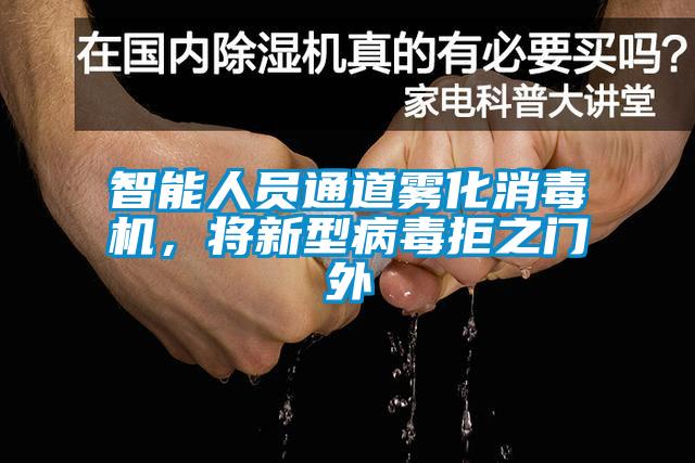 智能人員通道霧化消毒機,將新型病毒拒之門外