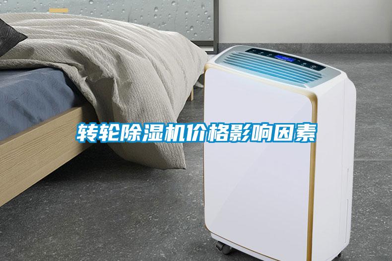 轉輪除濕機價格影響因素