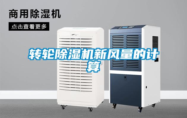 轉(zhuǎn)輪除濕機新風量的計算