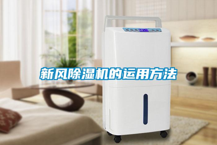 新風除濕機的運用方法