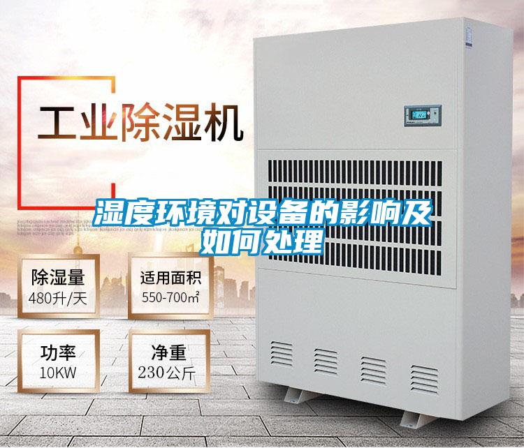 濕度環境對設備的影響及如何處理