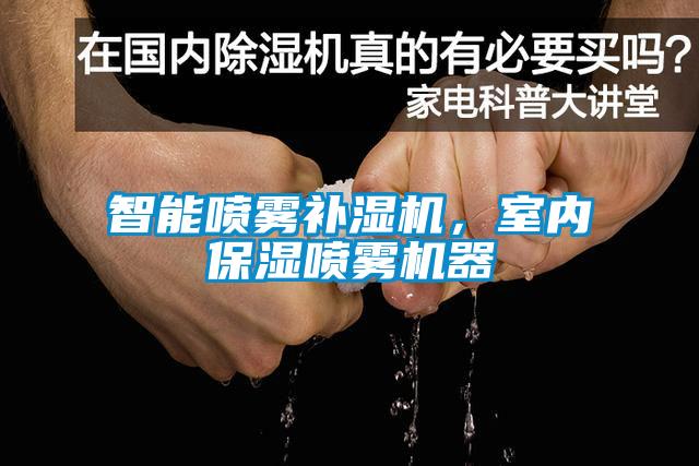智能?chē)婌F補(bǔ)濕機(jī)，室內(nèi)保濕噴霧機(jī)器
