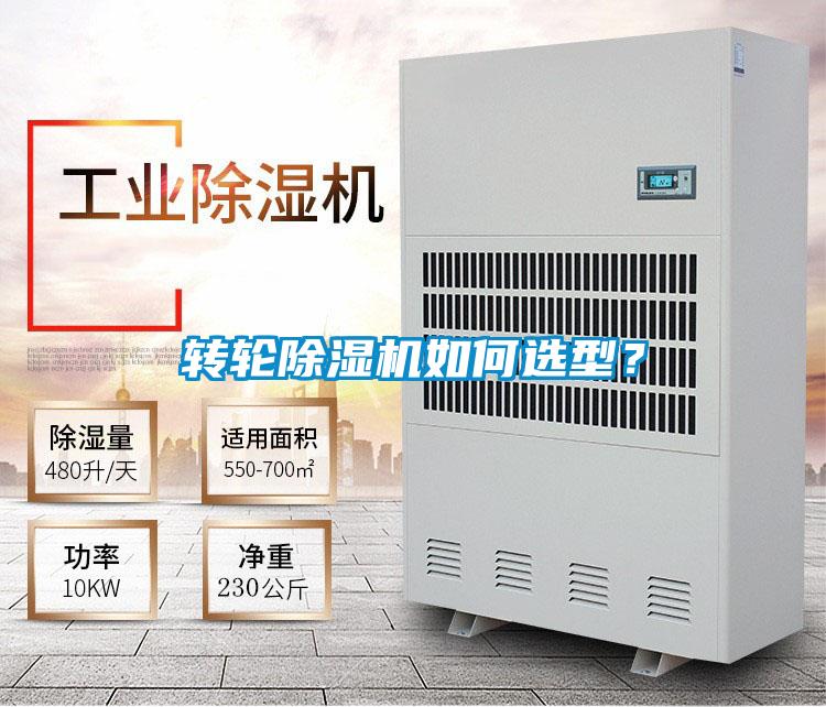 轉輪除濕機如何選型？