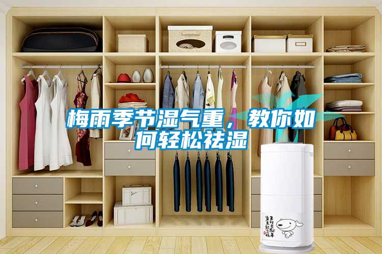 梅雨季節濕氣重,教你如何輕松祛濕