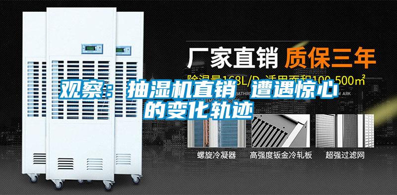 觀察：抽濕機直銷 遭遇驚心的變化軌跡