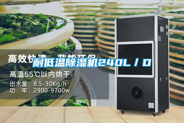 耐低溫除濕機240L/D