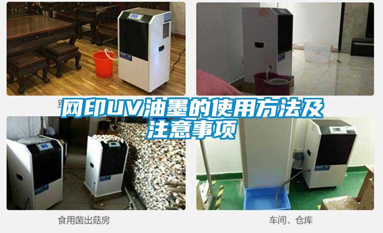 網印UV油墨的使用方法及注意事項